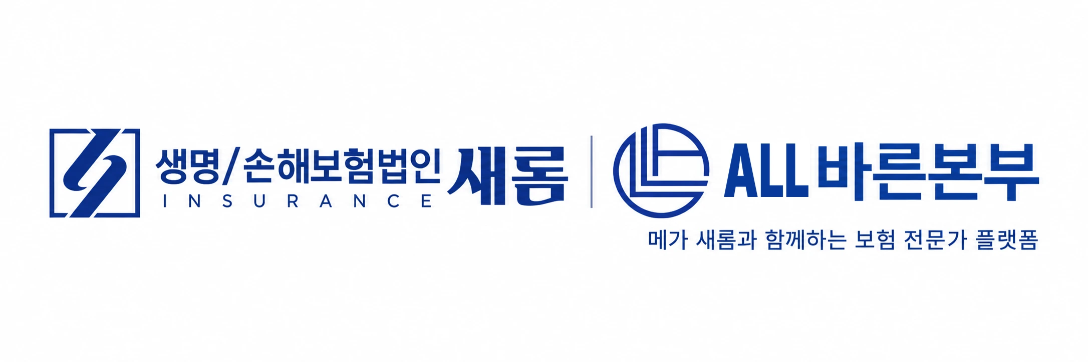 생명/손해보험법인 새롬 ALL바른본부